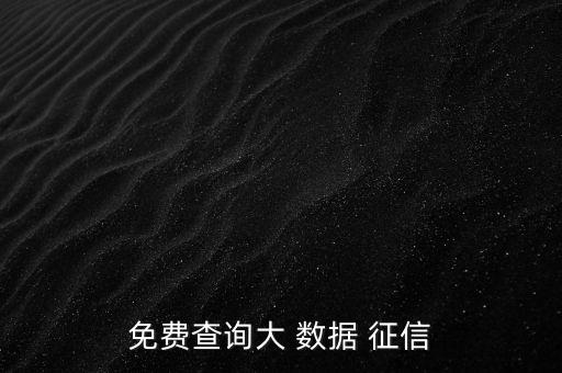 互聯(lián)網(wǎng)大數(shù)據(jù)征信公司有哪些,目前互聯(lián)網(wǎng)大數(shù)據(jù)征信的不足之處有