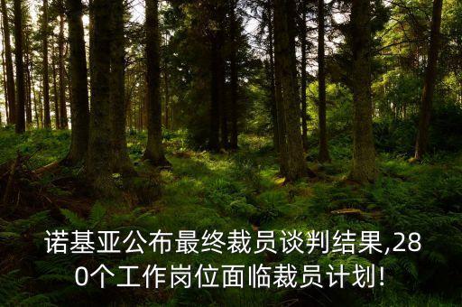  諾基亞公布最終裁員談判結(jié)果,280個(gè)工作崗位面臨裁員計(jì)劃!