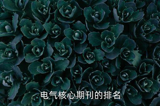電氣核心期刊的排名