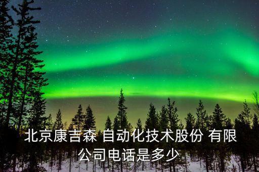北京的自動化有限公司,北京機械自動化研究所有限公司