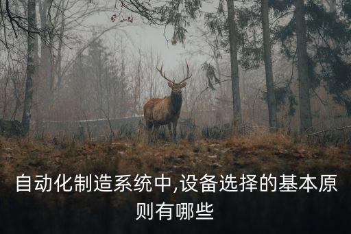 自動化基礎(chǔ)設(shè)備,設(shè)計機械自動化設(shè)備需要知道什么?