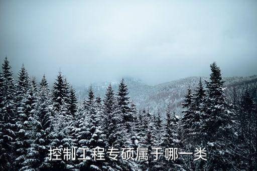 控制工程專碩屬于哪一類