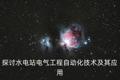 探討水電站電氣工程自動(dòng)化技術(shù)及其應(yīng)用