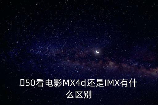 imx是什么意思,索尼imx傳感器排名從哪里?