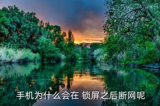  手機(jī)為什么會(huì)在 鎖屏之后斷網(wǎng)呢