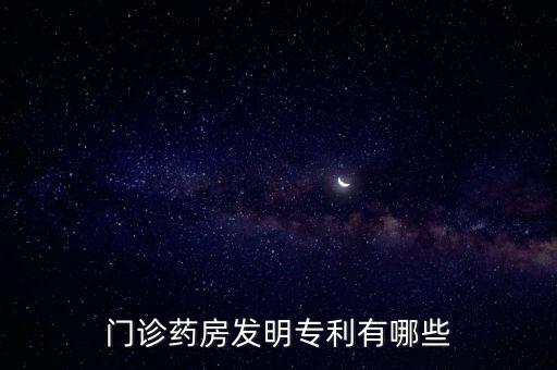 門診藥房發(fā)明專利有哪些
