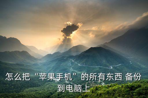 ios 數(shù)據(jù)備份,數(shù)據(jù)備份的三種方法