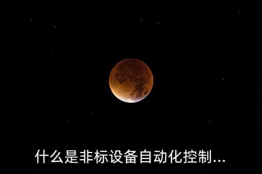 什么是非標設(shè)備自動化控制...