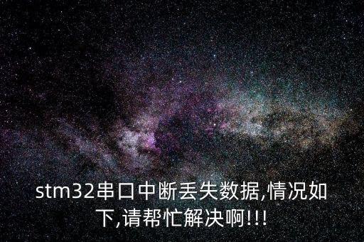 串口 丟失數(shù)據(jù),串口中斷丟失數(shù)據(jù)一般寫在oncom里