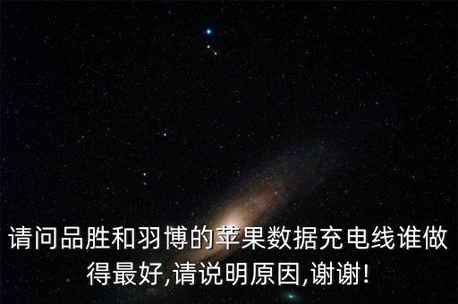 羽博數(shù)據(jù)線怎么樣,數(shù)據(jù)線哪個牌子好?