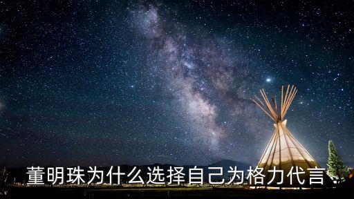 董明珠為什么選擇自己為格力代言