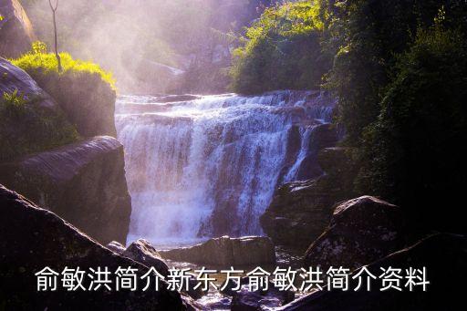 新東方董事長,新東方創(chuàng)始人俞敏洪是誰?