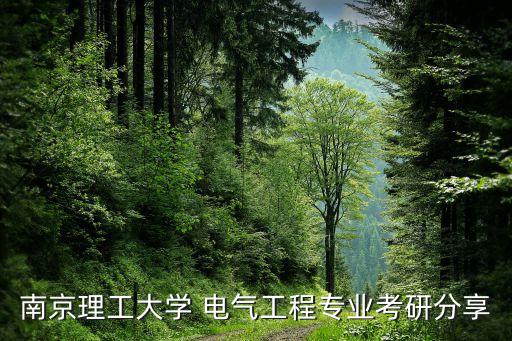 南京理工大學(xué) 電氣工程專業(yè)考研分享