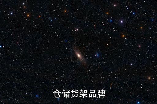 倉儲貨架品牌