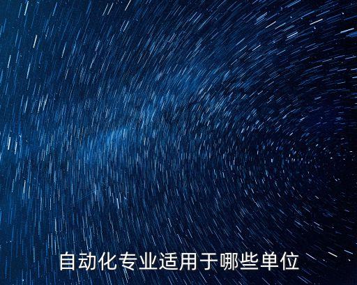 自動化專業(yè)適用于哪些單位