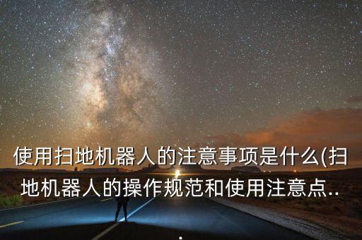 機器人操作,智能掃地機器人怎么用?