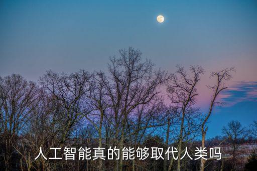 人工智能真的能夠取代人類嗎