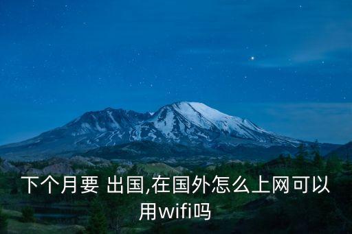 出國(guó)打開數(shù)據(jù)網(wǎng)絡(luò)在哪,出國(guó)要打開數(shù)據(jù)漫游才能用嗎?
