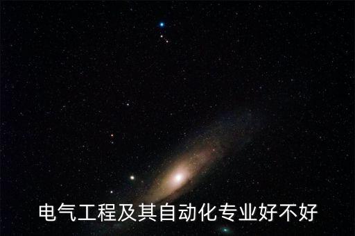 電氣工程及其自動化專業(yè)好不好