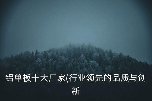 鋁單板十大廠家(行業(yè)領(lǐng)先的品質(zhì)與創(chuàng)新