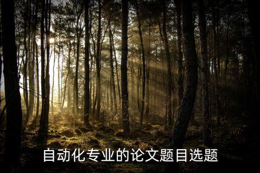 自動化專業(yè)的論文題目選題