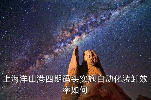 碼頭為什么要自動(dòng)化設(shè)備,洋山港全自動(dòng)化碼頭什么是魔鬼碼頭