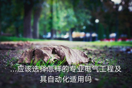 蘋果自動化專業(yè),蘋果電氣自動化能用蘋果筆記本嗎?