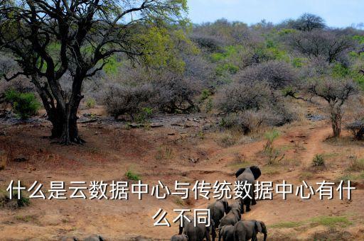什么是云數(shù)據(jù)中心與傳統(tǒng)數(shù)據(jù)中心有什么不同