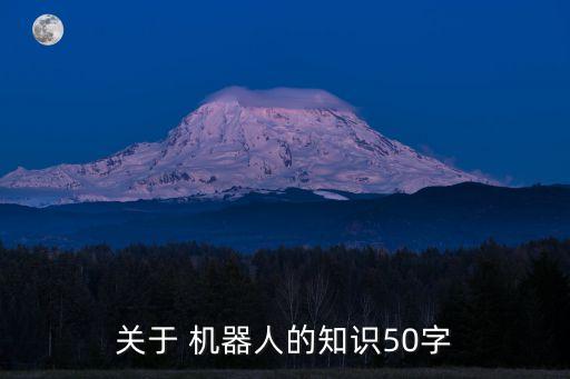 關(guān)于 機(jī)器人的知識50字