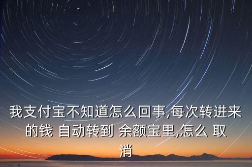 余額寶自動(dòng)轉(zhuǎn)出怎么取消,怎樣關(guān)閉余額寶自動(dòng)轉(zhuǎn)出功能