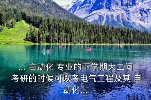 自動化專業(yè)考研可以考的二本
