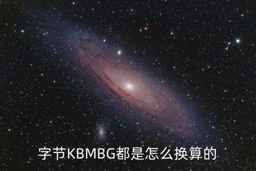 字節(jié)KBMBG都是怎么換算的