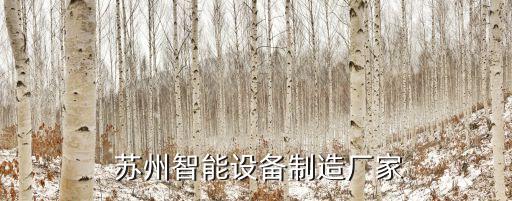  蘇州智能設(shè)備制造廠家