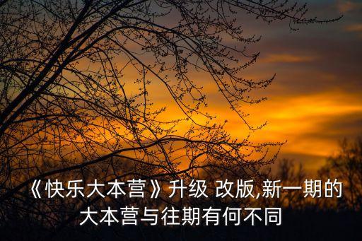 《快樂大本營》升級 改版,新一期的大本營與往期有何不同