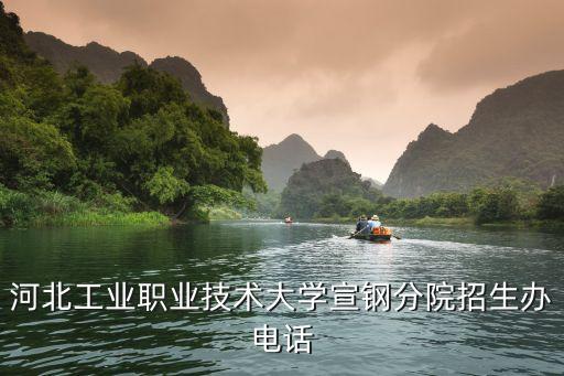 河北工業(yè)職業(yè)技術(shù)大學(xué)宣鋼分院招生辦電話