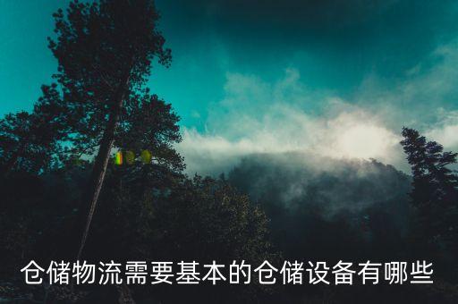 倉儲物流需要基本的倉儲設(shè)備有哪些