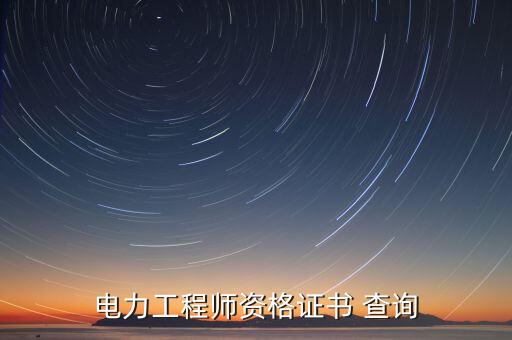 電力工程師資格證書 查詢