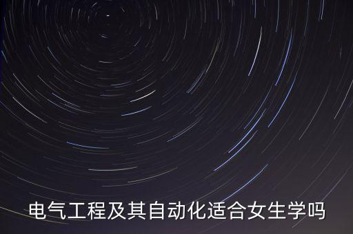 電氣工程及其自動化適合女生學嗎