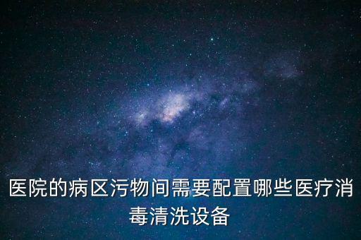 長春市自動化噴霧消毒設備,醫(yī)院消毒用什么設備?