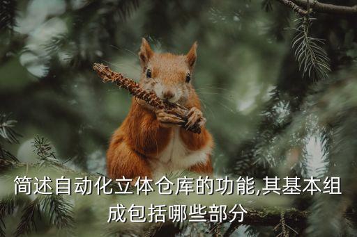 簡述自動化立體倉庫的功能,其基本組成包括哪些部分