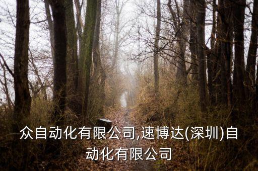 眾自動(dòng)化有限公司,速博達(dá)(深圳)自動(dòng)化有限公司