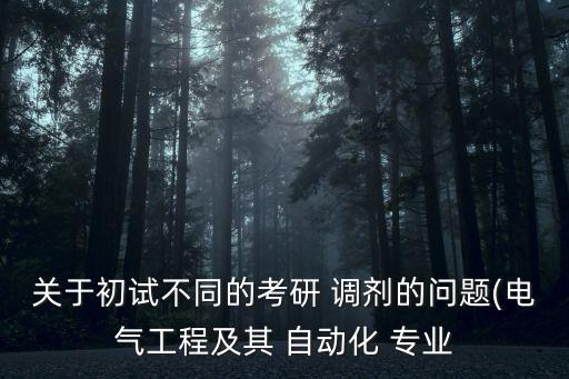 關(guān)于初試不同的考研 調(diào)劑的問題(電氣工程及其 自動(dòng)化 專業(yè)