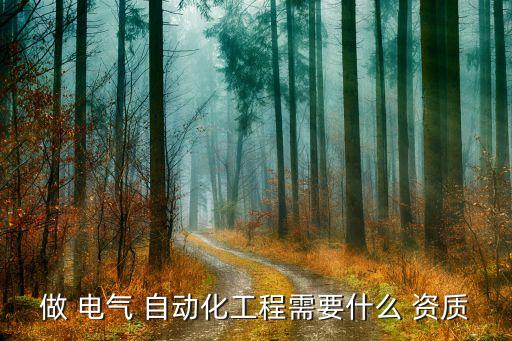 電氣自動化設(shè)備安裝資質(zhì)