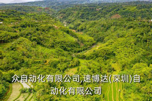 深圳眾自動(dòng)化有限公司,速博達(dá)(深圳)自動(dòng)化有限公司
