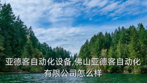 東莞亞德客自動(dòng)化設(shè)備,佛山亞德客自動(dòng)化有限公司怎么樣?