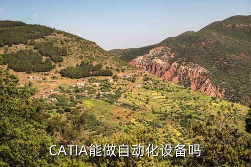 自動化設備 商城,非標自動化設備有什么區(qū)別?