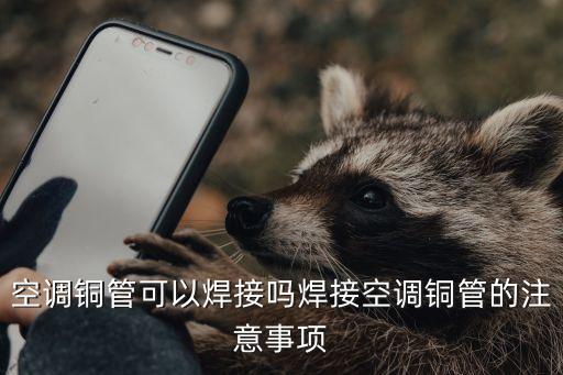 銅管焊接,玻璃鋼焊接銅管怎么焊接?一文看懂
