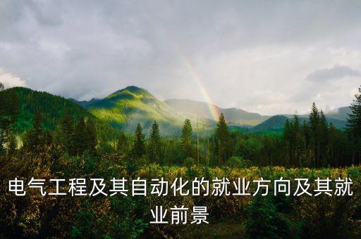 電氣工程及其自動化的就業(yè)方向及其就業(yè)前景