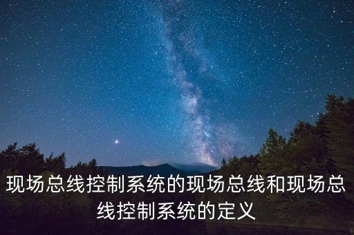 是現(xiàn)場(chǎng)設(shè)備自動(dòng)化,現(xiàn)場(chǎng)總線技術(shù)是對(duì)自動(dòng)化領(lǐng)域的一場(chǎng)變革