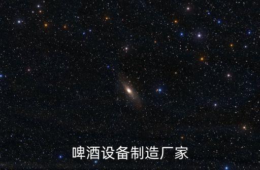 啤酒設(shè)備制造廠家